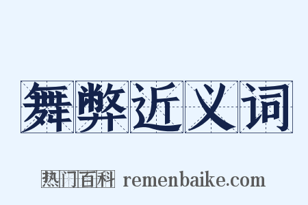 舞弊近义词是什么意思的图片